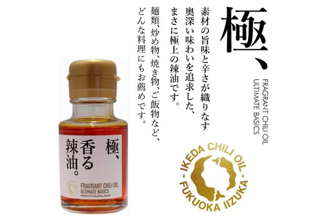 【B4-067】池田辣油「香る辣油」5種セット(極、焦葱、山椒、生姜、炭)