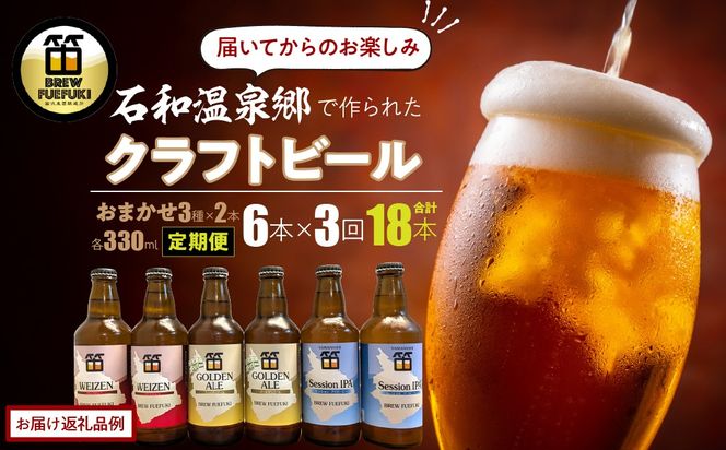 石和温泉郷で作られたクラフトビール３３０ml瓶おまかせ６本セット（３種×２本） 261-002