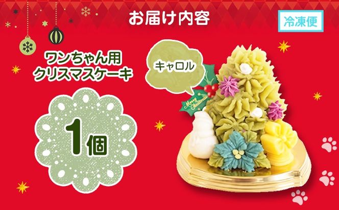 犬用クリスマスケーキ 無添加犬用 クリスマスケーキ クリスマスキャロルII 犬用クリスマスケーキ ごはんケーキ 小型犬 中型犬 大型犬 鹿肉 さつまいも ヨーグルト 九州産 国産 手作り ヒューマングレード ペット おやつ