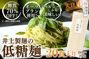 低糖麺 20入 【九州 佐賀県 名産品 神埼めん 糖質70％OFF 低糖質麺 糖質制限の方 ダイエットにおすすめ】(H057107)