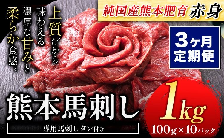 [3ヶ月定期便]馬刺し 国産 馬刺し 赤身 馬刺し 1kg[純国産熊本肥育] 生食用 冷凍[お申込み月の翌月から出荷開始]送料無料 熊本県 氷川町 馬 馬肉 赤身 赤身馬刺し---hkw_fjst10tei_24_81000_mo3---