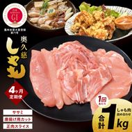 【4ヶ月定期便】奥久慈しゃも肉詰め合わせ・堪能セット（計1kg）（正肉スライス400g・唐揚げ用カット200g・ササミ400g）｜茨城県 大子町 奥久慈 袋田 奥久慈しゃも生産組合 地鶏 軍鶏 シャモ 鶏肉 正肉 唐揚げ からあげ ささみ ササミ 焼き鳥 鍋 冷凍（AR004）