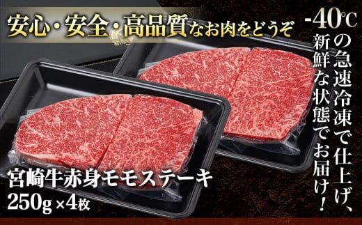 宮崎牛赤身モモステーキ250g×4枚_24-4202_(都城市) 柔らかい肉質の赤身牛肉 ステーキ用カット 250g4枚 計1キロ 宮崎牛ステーキ ステーキ用牛肉 -40度の急速冷凍 牛 肉 和牛 ブランド牛 肉汁 旨味 サシ