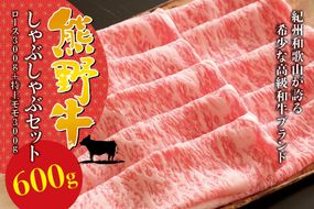 希少和牛 熊野牛しゃぶしゃぶセット（ロース300g、特上モモ300g ）＜冷蔵＞ すき焼き しゃぶしゃぶ 牛肉【sim116B】