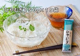 【乾麺】碧海の恵み ひやむぎ 愛知県 徳用セット3.75kg(250g×15袋) H008-278