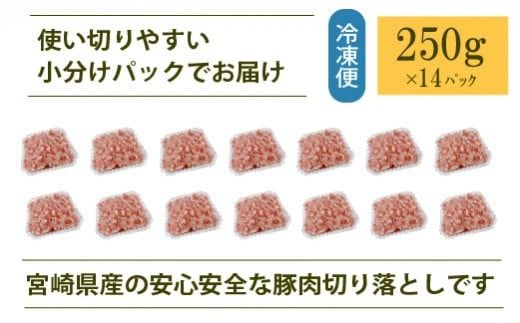 宮崎県産豚肉切落し 計3.5kg（250g×14P 国産 豚 豚肉 切り落とし 小分け しゃぶしゃぶ 大容量）