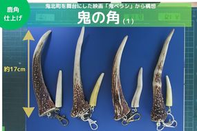 【鬼ベラシ】鬼の角(1)（鹿角仕上げ）キーホルダー ※離島への配送不可