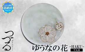 【つづるガラスアート】ゆうなの花　平丸皿-HAKU-　1枚
