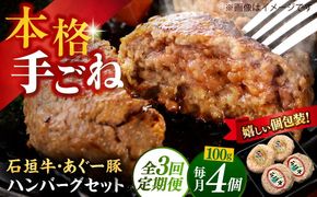 【全3回定期便】沖縄県産 あぐー豚＆石垣牛 ハンバーグセット 400g (100g×4個) 豚 牛 ハンバーグ 冷凍 ギフト お取り寄せ 沖縄市 / お肉屋本店[BCAZ024]