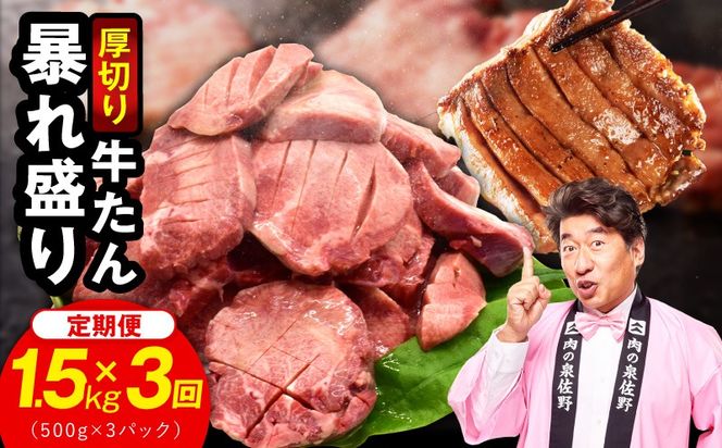 G6042 牛たん 暴れ盛り 総量 4.5kg 定期便 1.5kg×全3回【毎月配送コース 牛肉 牛タン 牛たん 厚切り牛タン 焼肉 BBQ キャンプ アウトドア 焼くだけ 簡単調理 訳あり サイズ不揃い 小分け 家計応援】