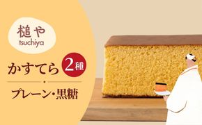 槌や（つちや）  甲州かすてら カステラレギュラー2本セット プレーン＆黒糖｜ギフト スイーツ お菓子 山梨県笛吹市 021-024