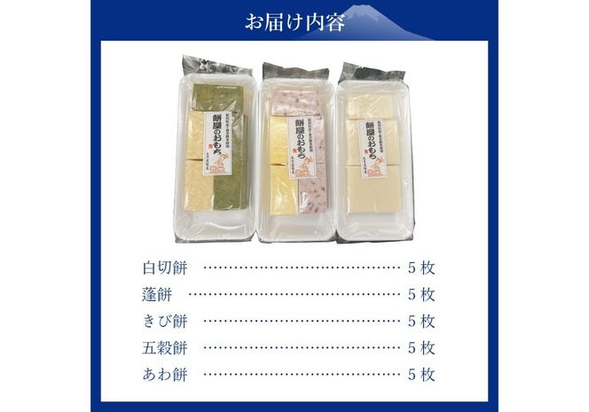 【先行予約・数量限定】餅屋の5種切り餅セット（切り餅・蓬餅・きび餅・五穀餅・あわ餅）【年内配送】 餅 切り餅 お正月 色餅 5種 新米 山梨 富士吉田