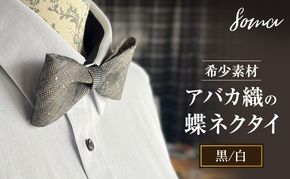 蝶ネクタイ 希少素材 アバカ織の蝶ネクタイ 黒/白 ファッション 天然素材 アバカ 縞模様 唯一無二 フォーマル カジュアル プレゼント 光沢 袋井市 静岡県