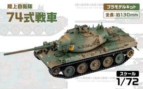 【SG12】 1/72 陸上自衛隊 74式戦車 【kw0168-0034】