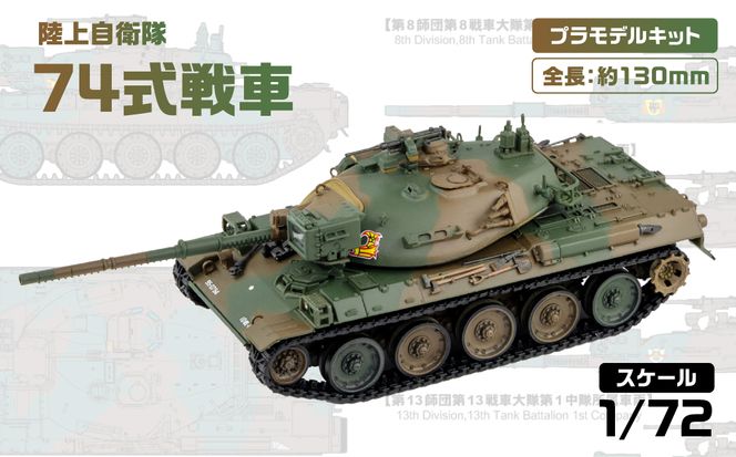 【SG12】 1/72 陸上自衛隊 74式戦車 【kw0168-0034】