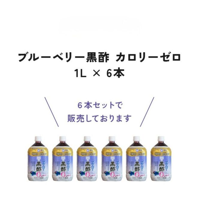 ミツカン ブルーベリー黒酢 カロリーゼロ1L 6本