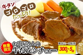 数量限定！お肉屋さんの牛タンゴロゴロ！牛タンシチュー 300g×5個|06_thm-340501