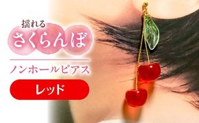 揺れる さくらんぼ ノンホールピアス レッド アクセサリー ハンドメイド レジン 愛西市 / Momo’s 工房[AECR008]