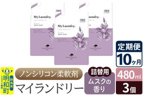 《定期便10ヶ月》ノンシリコン柔軟剤 マイランドリー 詰替用 (480ml×3個)【ムスクの香り】|10_spb-050110b