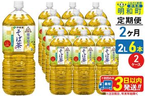 《定期便2ヶ月》伝承の健康茶 健康焙煎 そば茶 伊藤園 ＜2L×6本＞【2ケース】 [ふるさと納税 お茶 そば茶 ノンカフェイン ペットボトル 国産 まとめ買い 伊藤園]|10_itn-271202