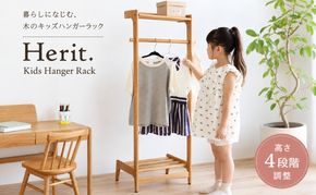 キッズハンガーラック Herit. Kids Hanger Rack 収納 木製 ハンガーラック こども 家具 インテリア 市場 加西市 新生活 リビング 北欧 北欧家具 日用品 市場家具 いちば イチバ ICHIBA koti