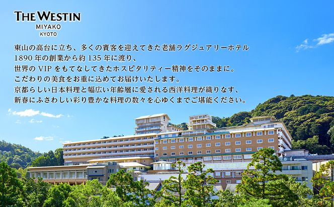 【ウェスティン都ホテル京都】和洋おせち料理 三段重(冷蔵)約5人前｜京都 ホテル特製おせち 人気おせち［ 京都東山 ラグジュアリーホテル 和洋おせち三段 5人 グルメ 美食 おいしい 人気 おすすめ 2026 正月 お祝い お取り寄せ 通販 送料無料 年内配送 ふるさと納税 ］ 261009_A-AA555