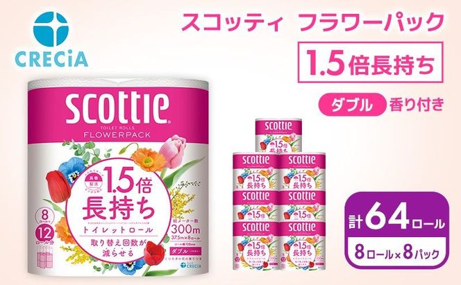 トイレットペーパー ダブル スコッティ ( 8ロール入 × 8パック ) 1.5 倍巻き フラワーパック