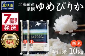 《7営業日以内に発送》新米 令和8年産 厳撰ゆめぴりか 10kg 北海道産 精白米 ( お米 米 白米 北海道 精米 10キロ 5kg ごはん ライス 特A ふるさと納税 )【080-0111】