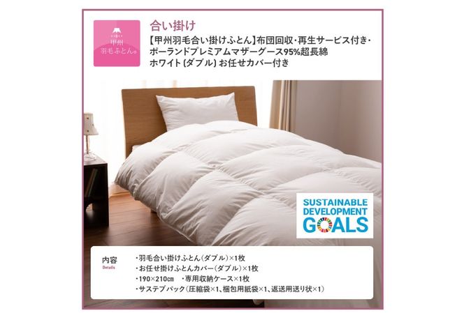 【甲州羽毛合い掛けふとん】布団回収・再生サービス付き・ポーランドプレミアムマザーグース95%超長綿 ホワイト (ダブル) お任せカバー付 羽毛布団 寝具 掛けふとん 布団 掛布団 富士吉田 山梨