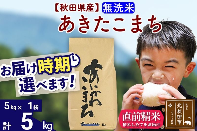 ※令和7年産※秋田県産 あきたこまち 5kg[無洗米](5kg小分け袋)[1回のみお届け]2025年産 お届け時期選べる お米 藤岡農産|foap-30301