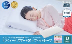 エアウィーヴ スマート01 ダブル × フィットシーツ ｴｱｳｨｰｳﾞ
