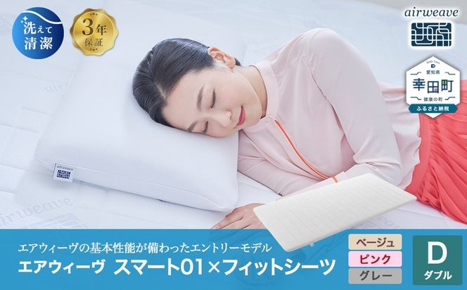 エアウィーヴ スマート01 ダブル × フィットシーツ ｴｱｳｨｰｳﾞ