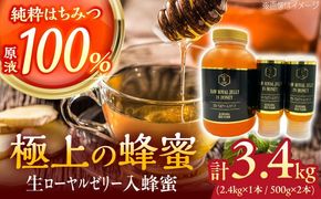 コハマのハチミツ 生ローヤルゼリー入蜂蜜 計3.4kg (2.4kg×1本 / 500g×2本) 蜂蜜 はちみつ ハチミツ 国産 ギフト 年内発送 沖縄市 / 農業生産法人株式会社小浜養蜂場[BCAQ011] 