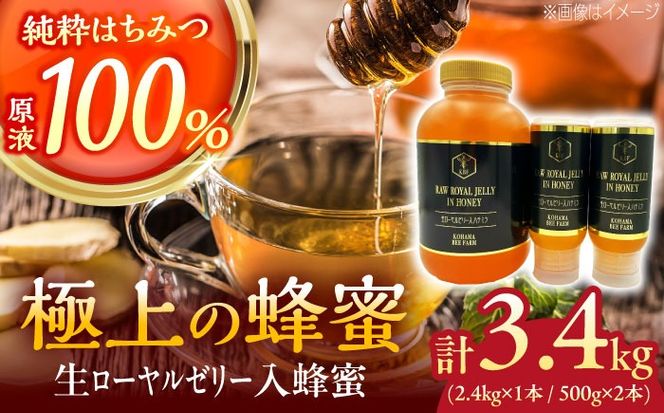 コハマのハチミツ 生ローヤルゼリー入蜂蜜 計3.4kg (2.4kg×1本 / 500g×2本) 蜂蜜 はちみつ ハチミツ 国産 ギフト 年内発送 沖縄市 / 農業生産法人株式会社小浜養蜂場[BCAQ011] 