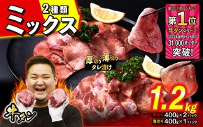 訳なし ＜ ミックス （ 厚切り ＆ 薄切り ） ＞ 牛タン 計 1.2kg  ( 厚切り 400g × 2パック 薄切り 400g × 1パック ) 食べ比べ セット 北海道 新ひだか 日高 昆布 使用 特製 タレ漬け 味付き 牛肉 肉 牛たん ミツイシコンブ