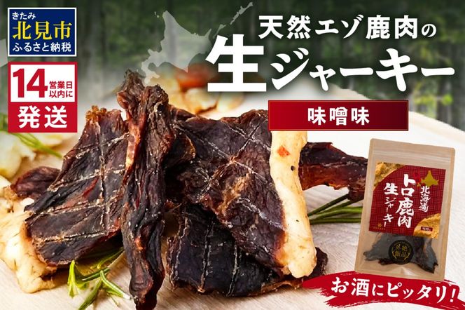 《14営業日以内に発送》北海道熟成 トロ鹿肉ジャーキー 味噌味 1袋 ( 鹿肉 新鮮 熟成 ジャーキー 手作り )【125-0065】