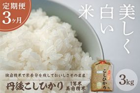 【定期便3回】令和7年産  美白精米 丹後こしひかり 3kg×3ヵ月 1等米　MU00069