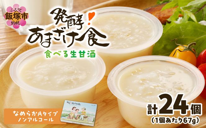 【E-115】『発酵!あまざけ食』6個入×4箱