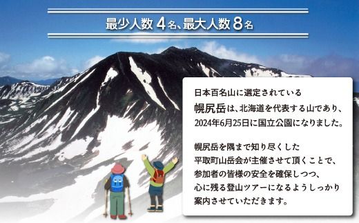 先行予約【日本百名山】幌尻岳ガイド付きプレミアム登山　令和7年8月19（火）～20（水）BRTJ006