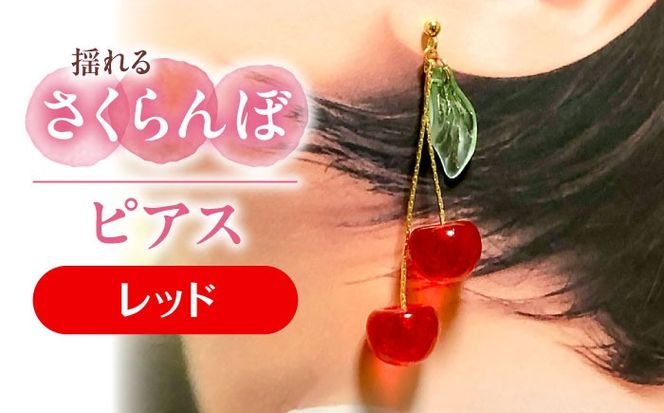 揺れる さくらんぼ ピアス レッド アクセサリー ハンドメイド レジン 愛西市 / Momo’s 工房[AECR002]