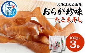 北海道 礼文島産 おらが珍味［たこ素干し］100g×3袋［船泊漁業協同組合］【 タコ 蛸 燻製 素干し 珍味 おつまみ 酒の肴 海鮮 魚介 北海道産 絶品 】