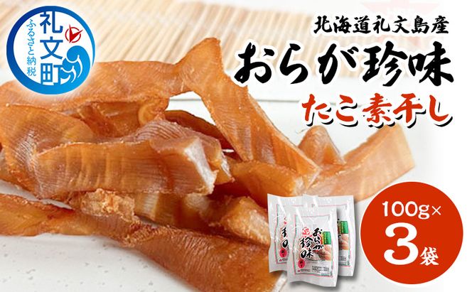 北海道 礼文島産 おらが珍味［たこ素干し］100g×3袋［船泊漁業協同組合］【 タコ 蛸 燻製 素干し 珍味 おつまみ 酒の肴 海鮮 魚介 北海道産 絶品 】