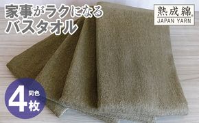 knt0082 家事がラクになるバスタオル 4枚【カーキブラウン 泉州タオル 高品質 綿100％ 日本製 国産 単色 シンプル】