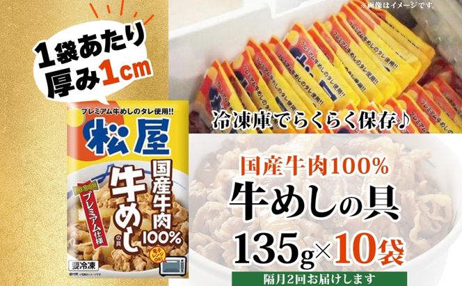 隔月 2回 牛丼 松屋 国産 特上 牛めしの具 135g 10袋 牛肉 牛めし 牛肉切り落とし お肉 玉ねぎ 国産牛 冷凍 時短 簡単 便利 惣菜 夕食 レンチン おかず お取り寄せ グルメ 送料無料 埼玉県 嵐山町