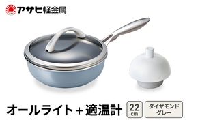 [ オールライト (22) ダイヤモンドグレー 適温計 ] アサヒ軽金属 