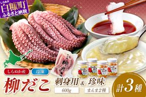 しらぬか産柳だこ(600g)と珍味(まんまの三杯酢・まんまの塩辛)の計3種セット