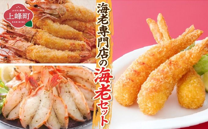 海老専門店の海老セット C-583-E