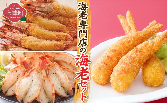 海老専門店の海老セット C-583-E