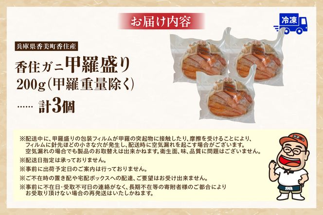 【釜茹で香住ガニ 甲羅盛り 200g×3個（甲羅重量除く）合計600g 冷凍】 カニの本場 香住 香住ガニ 香住がに 香住かに ほぐし身 かに身 カニ 蟹 カニ爪 蟹甲羅盛り 香美町 カニ 香住蟹 かすみがに ベニズワイガニ ボイル 足 爪 身 脚 グルメ 贈り物 贈答 お取り寄せ プレゼント特産品 おつまみ 肴 海鮮 国産 兵庫県 香美町 日本海フーズ 07-33
