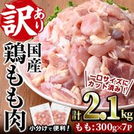 ＜訳あり・簡易包装＞国産 カット 鶏もも肉(計2.1kg・300g×7P)小分け もも モモ ひとくちサイズ 鶏肉 鳥肉 とりにく 便利 カラアゲ 煮物 カレー 炒め物 惣菜 料理 個包装 BBQ キャンプ【味鶏フーズ】【V-49】